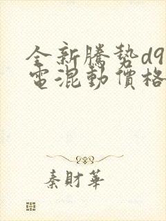 全新腾势d9插电混动价格