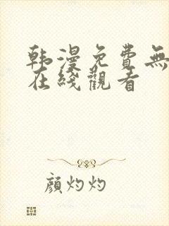 韩漫免费无删减在线观看