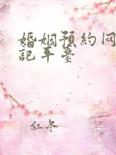 婚姻预约网上登记平台