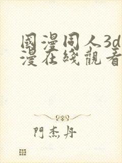 国漫同人3d动漫在线观看