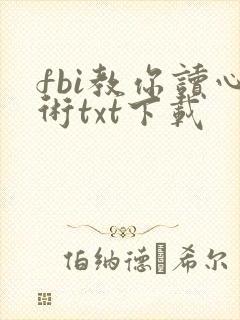 fbi教你读心术txt下载