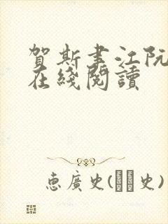 贺斯聿江阮小说在线阅读