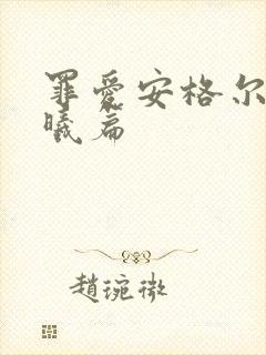 罪爱安格尔 晨曦篇