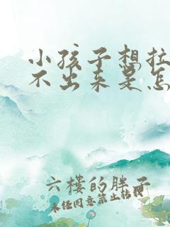 小孩子想拉尿拉不出来是怎么回事