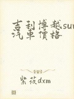 吉利博越suv汽车价格