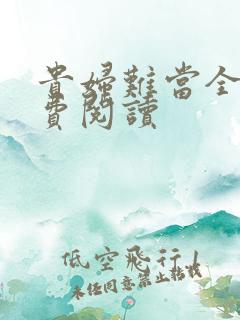 贵妇难当全文免费阅读