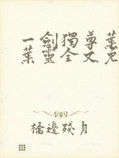 一剑独尊叶玄,叶灵全文免费阅读大结局