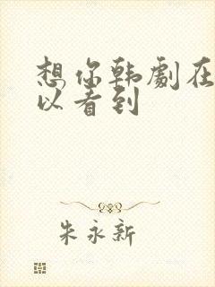 想你韩剧在哪可以看到