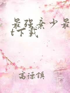 最强弃少最txt下载