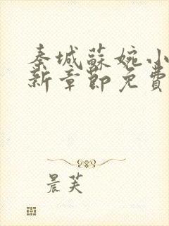 秦城苏婉小说最新章节免费阅读