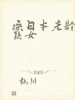 操日本老龄丰满熟女