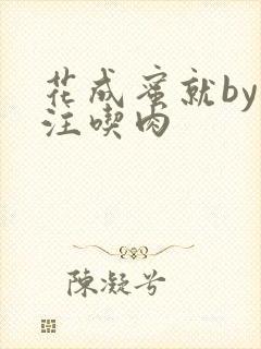 花成蜜就by专注吃肉