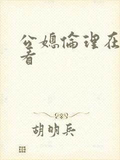 公媳伦理在线观看