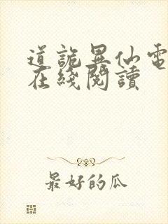 道诡异仙电子书在线阅读