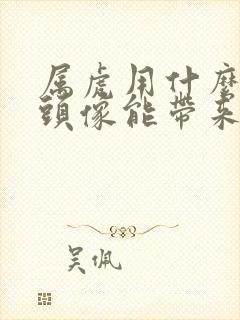 属虎用什么微信头像能带来好运