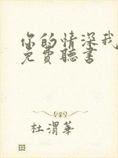 你的情深我不配免费听书