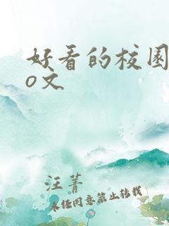 好看的校园abo文