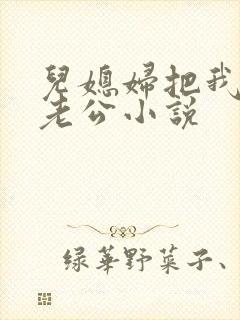 儿媳妇把我认成老公小说