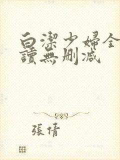 白洁少妇全文阅读无删减