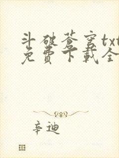 斗破苍穹txt免费下载全文完结