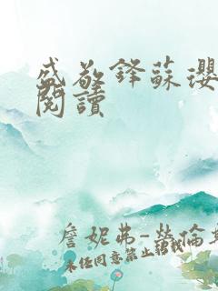 盛敬锋苏璎免费阅读