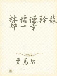 林福德干苏酥在哪一章