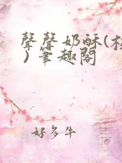 声声奶酥(校园 ) 笔趣阁