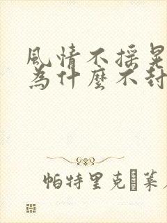 风情不摇晃国家为什么不封