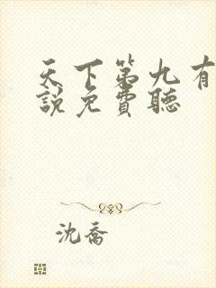 天下第九有声小说免费听