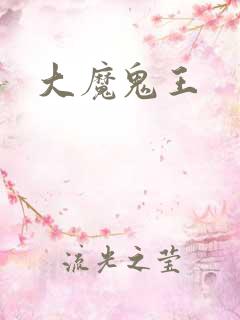 大魔鬼王