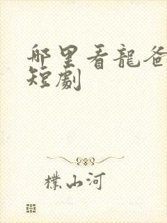 哪里看龙爸风云短剧