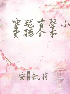 穿越有声小说免费听全本