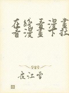 在线看漫画网站看漫画下拉式