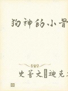 狗神的小骨头