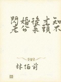 闪婚后才知粘人老公来头不小免费阅读无弹窗