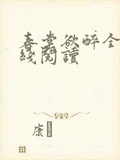 春棠欲醉全文在线阅读