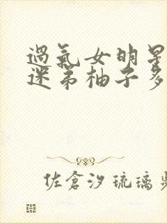 过气女明星x小迷弟柚子多肉