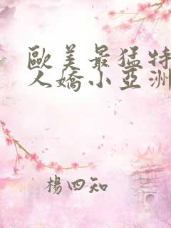 欧美最猛特大黑人娇小亚洲