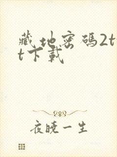 藏地密码2txt下载