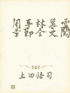 周平林慕雪最新章节全文阅读