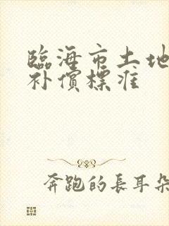 临海市土地征用补偿标准