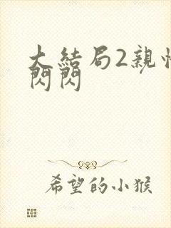 大结局2亲情会闪闪