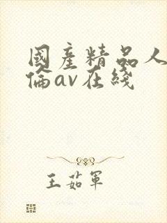 国产精品人妻人伦av在线