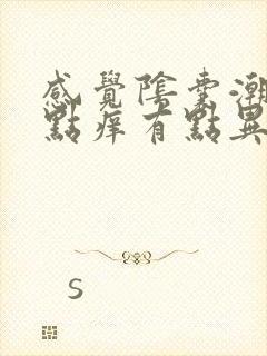 感觉阴囊潮湿有点痒有点异味是怎么回