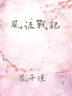 风流战记