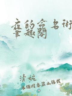 夜的命名术 新笔趣阁