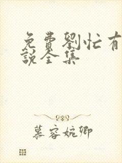 免费刘忙有声小说全集