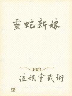 灵蛇新娘