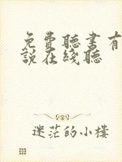 免费听书有声小说在线听