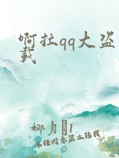 啊拉qq大盗下载